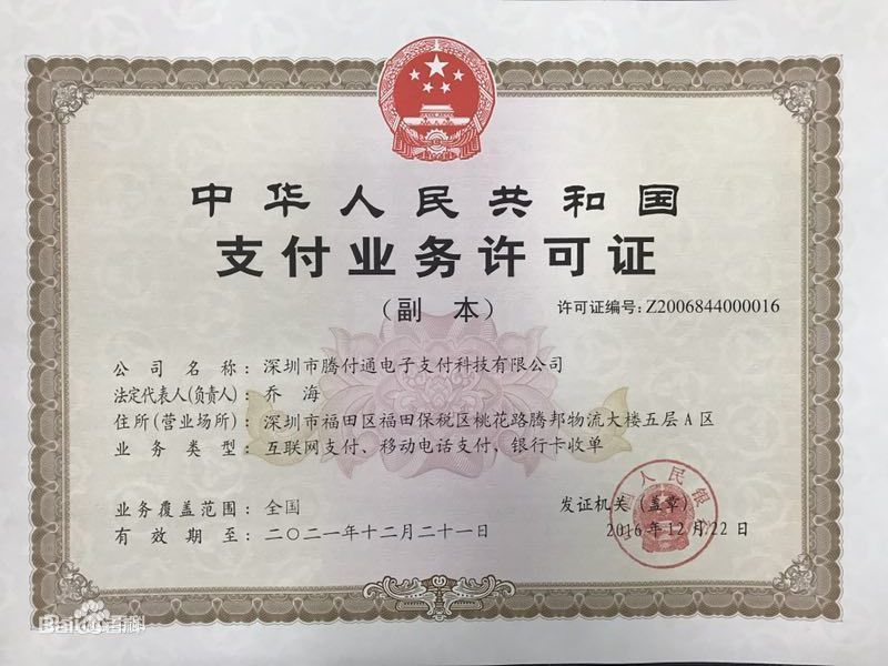 盛付通支付牌照